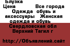 Блузка Elisabetta Franchi  › Цена ­ 1 000 - Все города Одежда, обувь и аксессуары » Женская одежда и обувь   . Свердловская обл.,Верхний Тагил г.